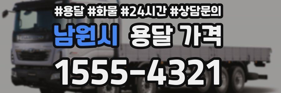 남원시 용달 가격