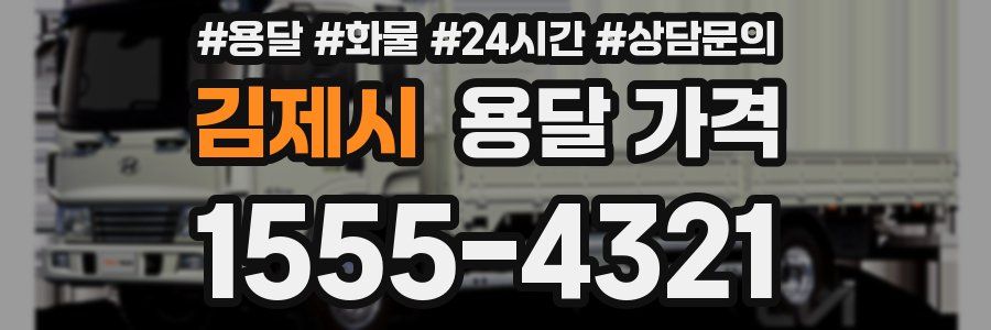 김제시 용달 가격