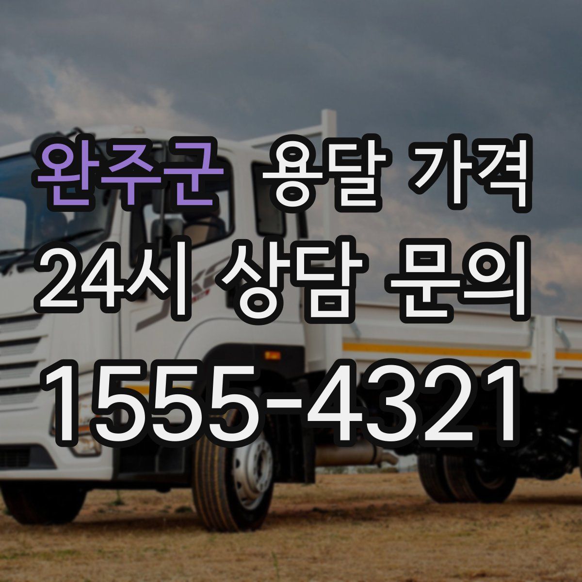 완주군 용달 가격