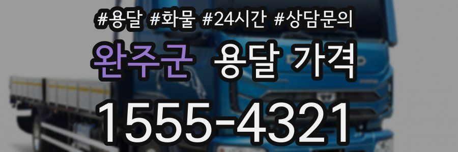 완주군 용달 가격