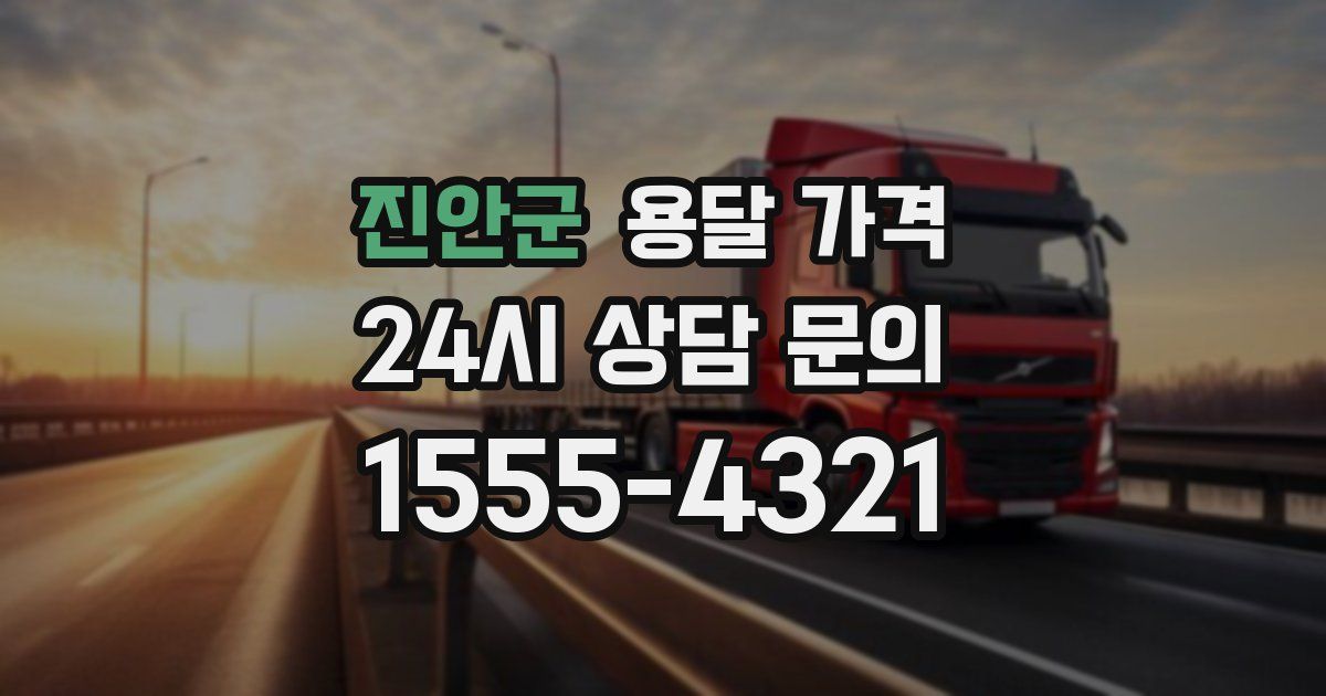 진안군 용달 가격