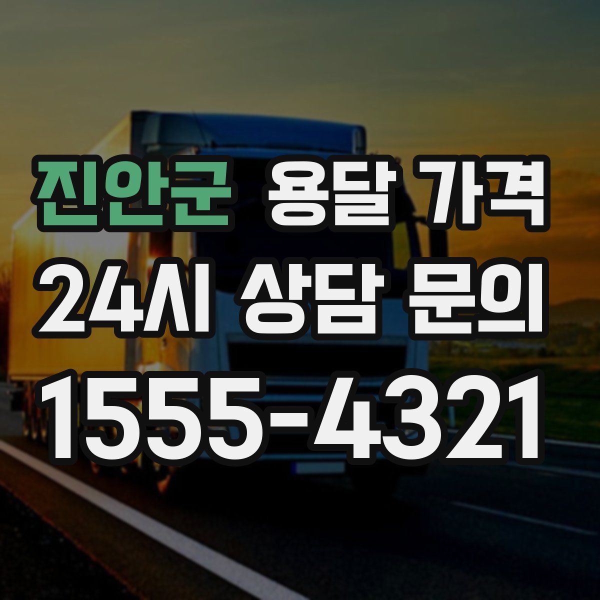 진안군 용달 가격