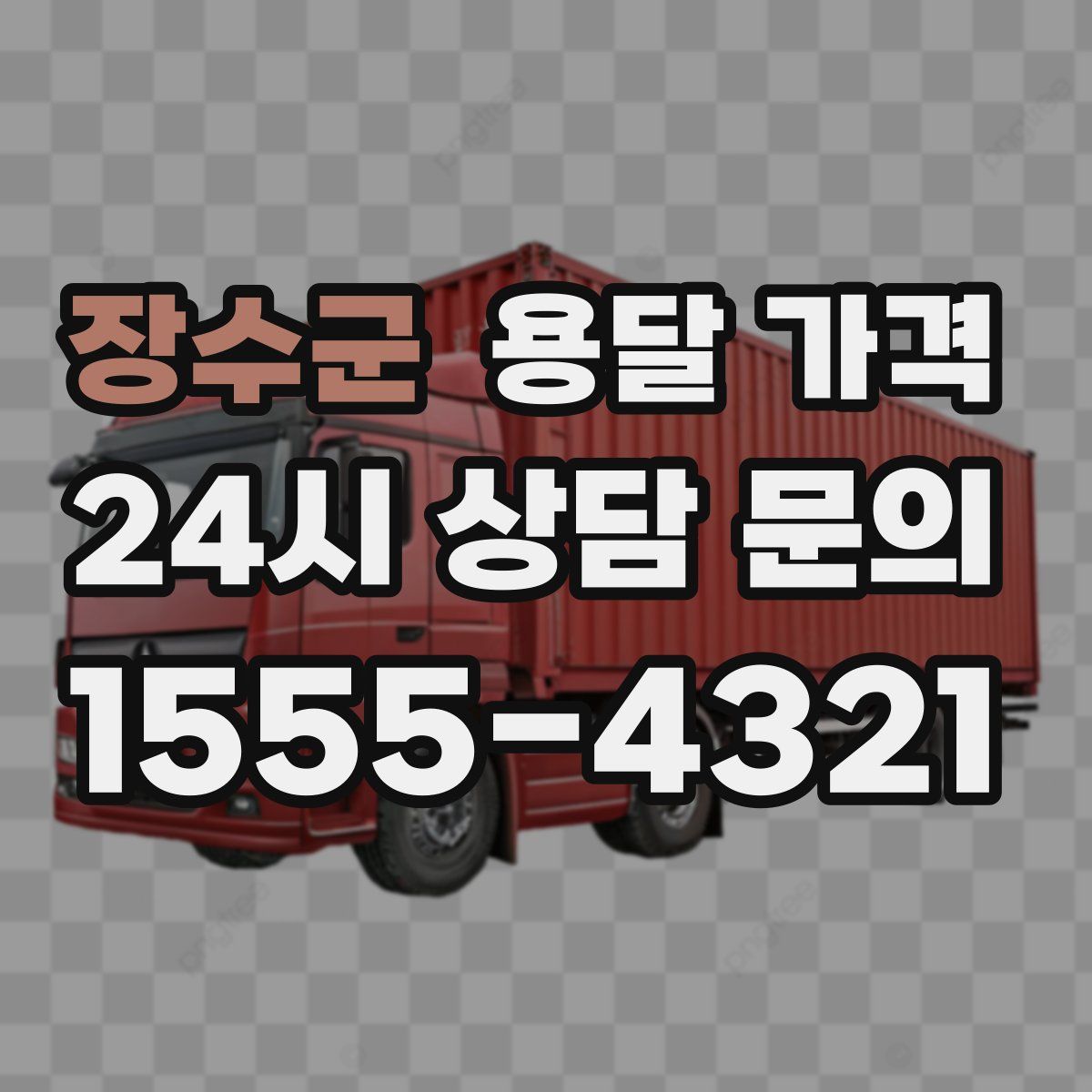 장수군 용달 가격