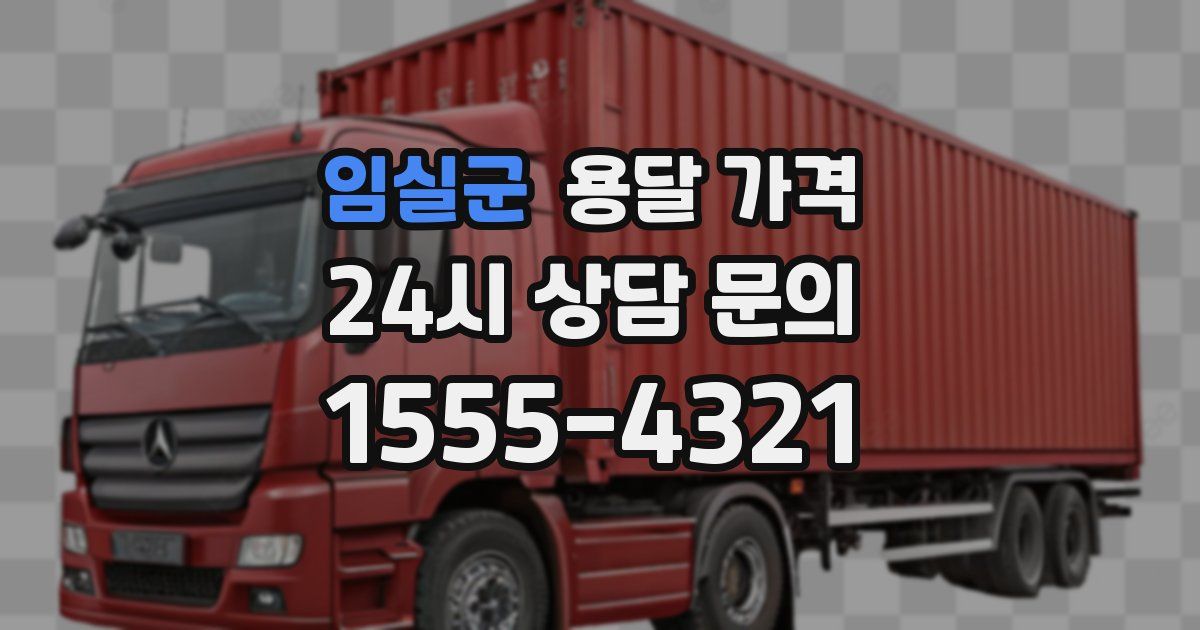 임실군 용달 가격