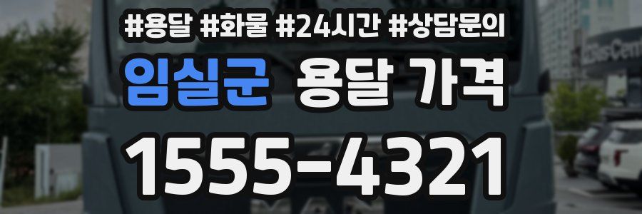 임실군 용달 가격