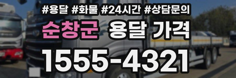 순창군 용달 가격