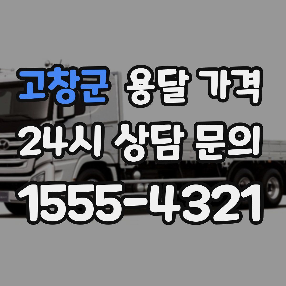 고창군 용달 가격