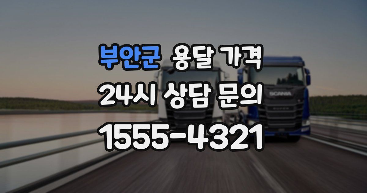 부안군 용달 가격