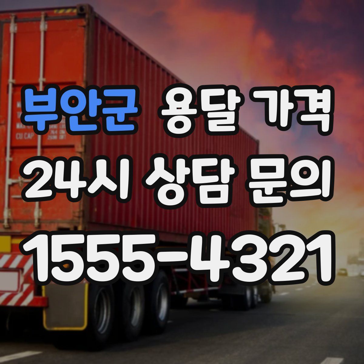 부안군 용달 가격