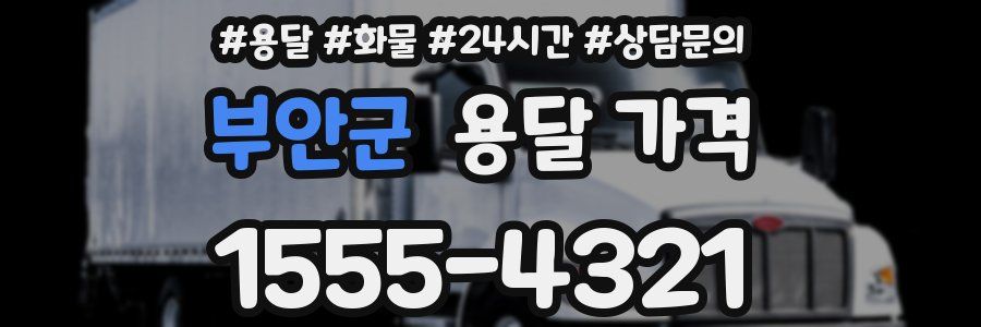 부안군 용달 가격