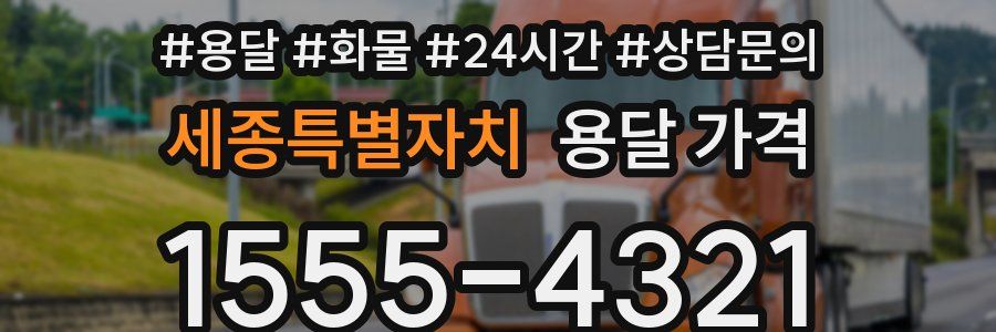 세종특별자치 용달 가격