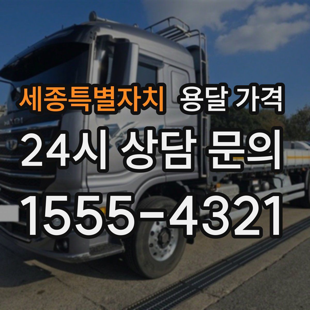 세종특별자치 용달 가격