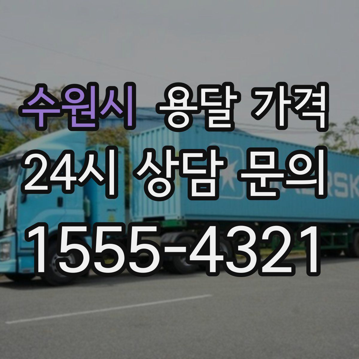 수원시 용달 가격