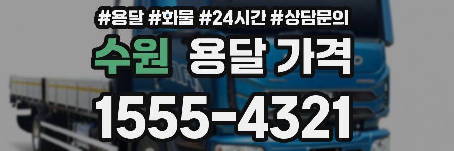 수원 용달 가격