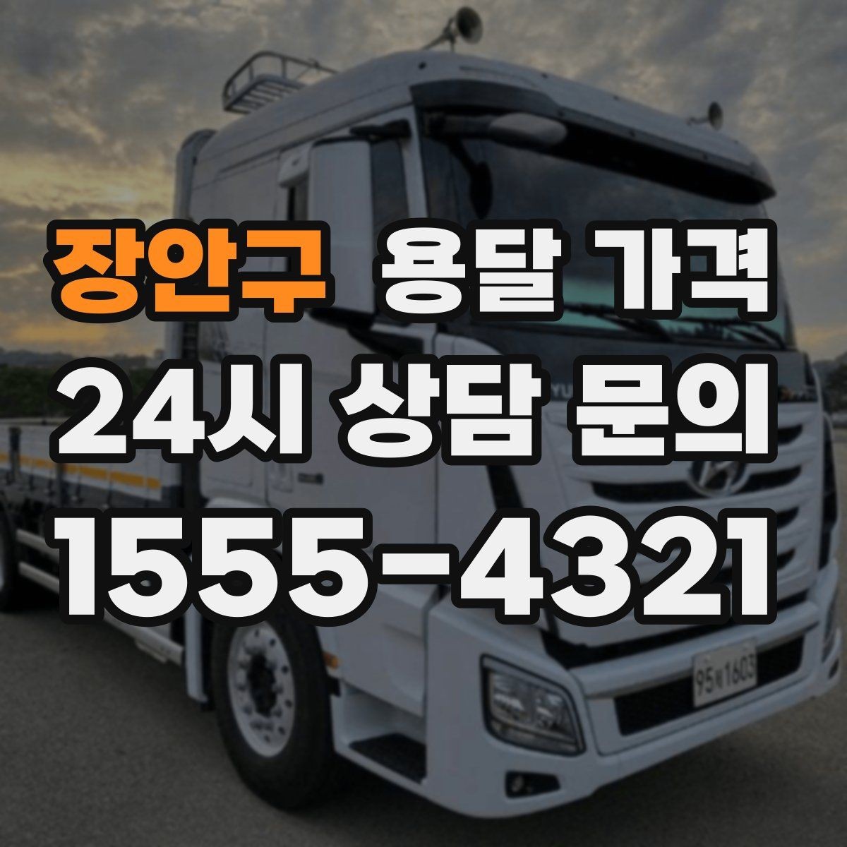 장안구 용달 가격 효율적으로 이용하는 방법