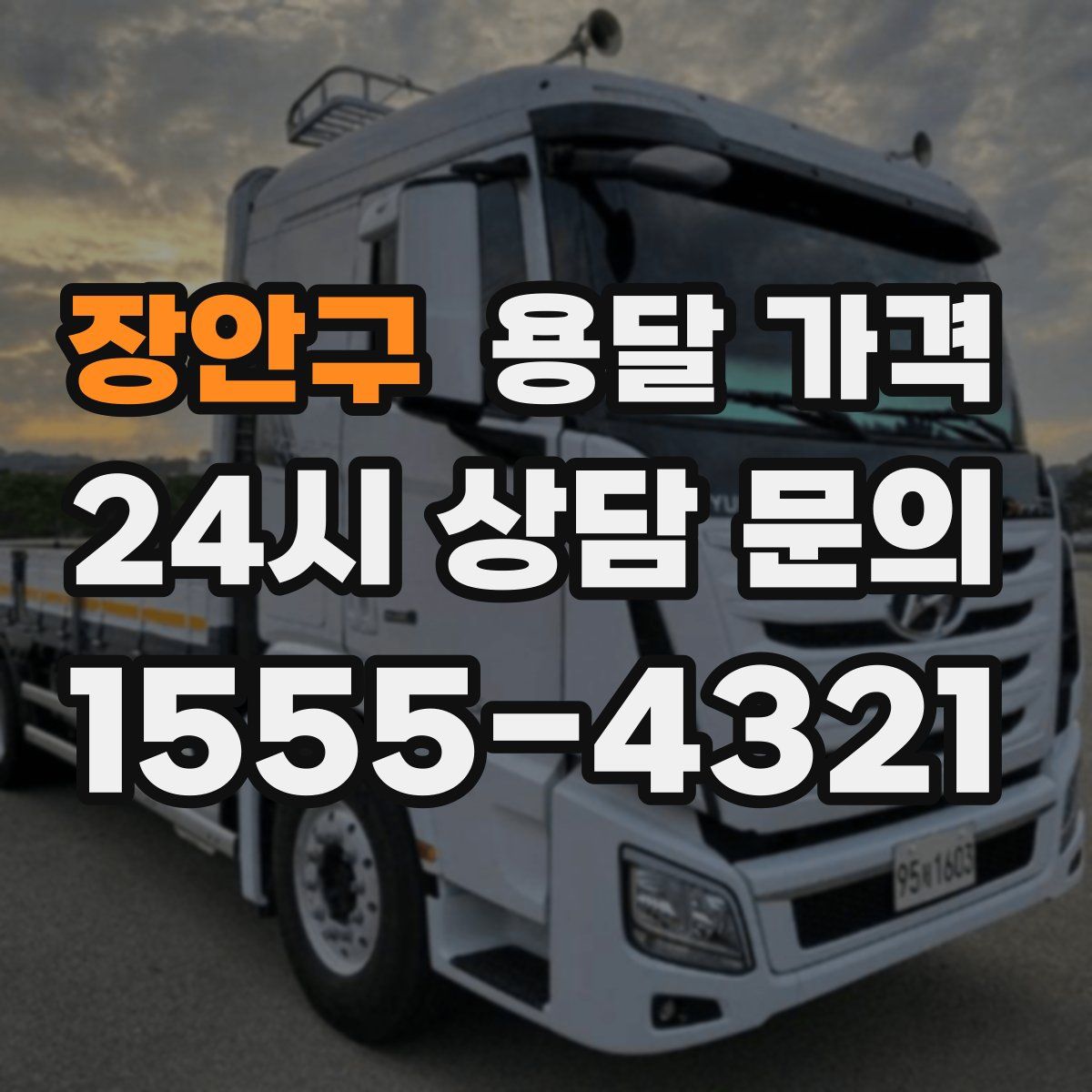 장안구 용달 가격