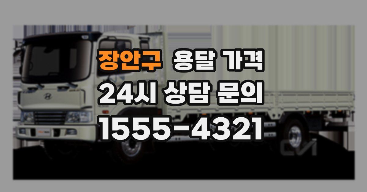 장안구 용달 가격