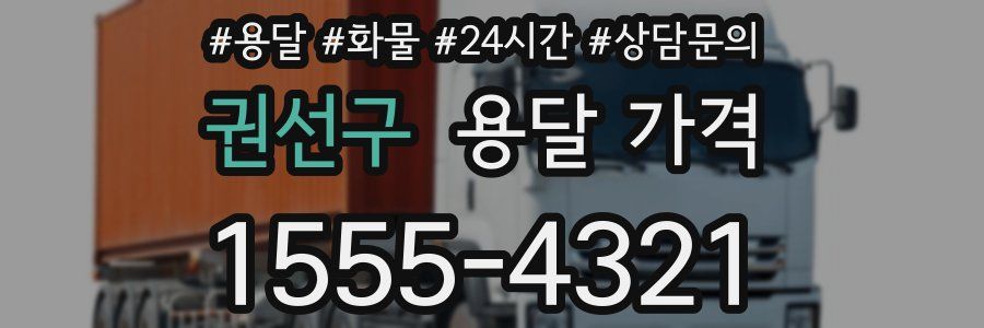 권선구 용달 가격