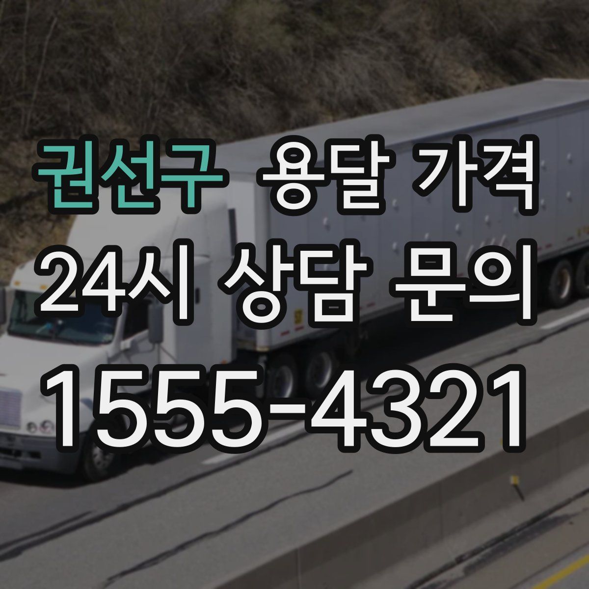 권선구 용달 가격