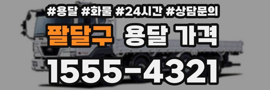 팔달구 용달 가격