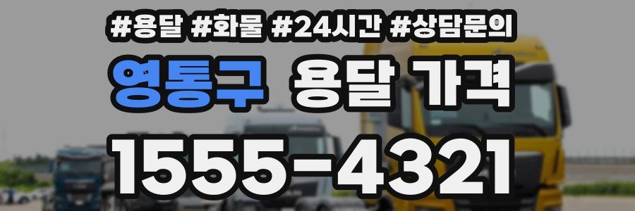 영통구 용달 가격