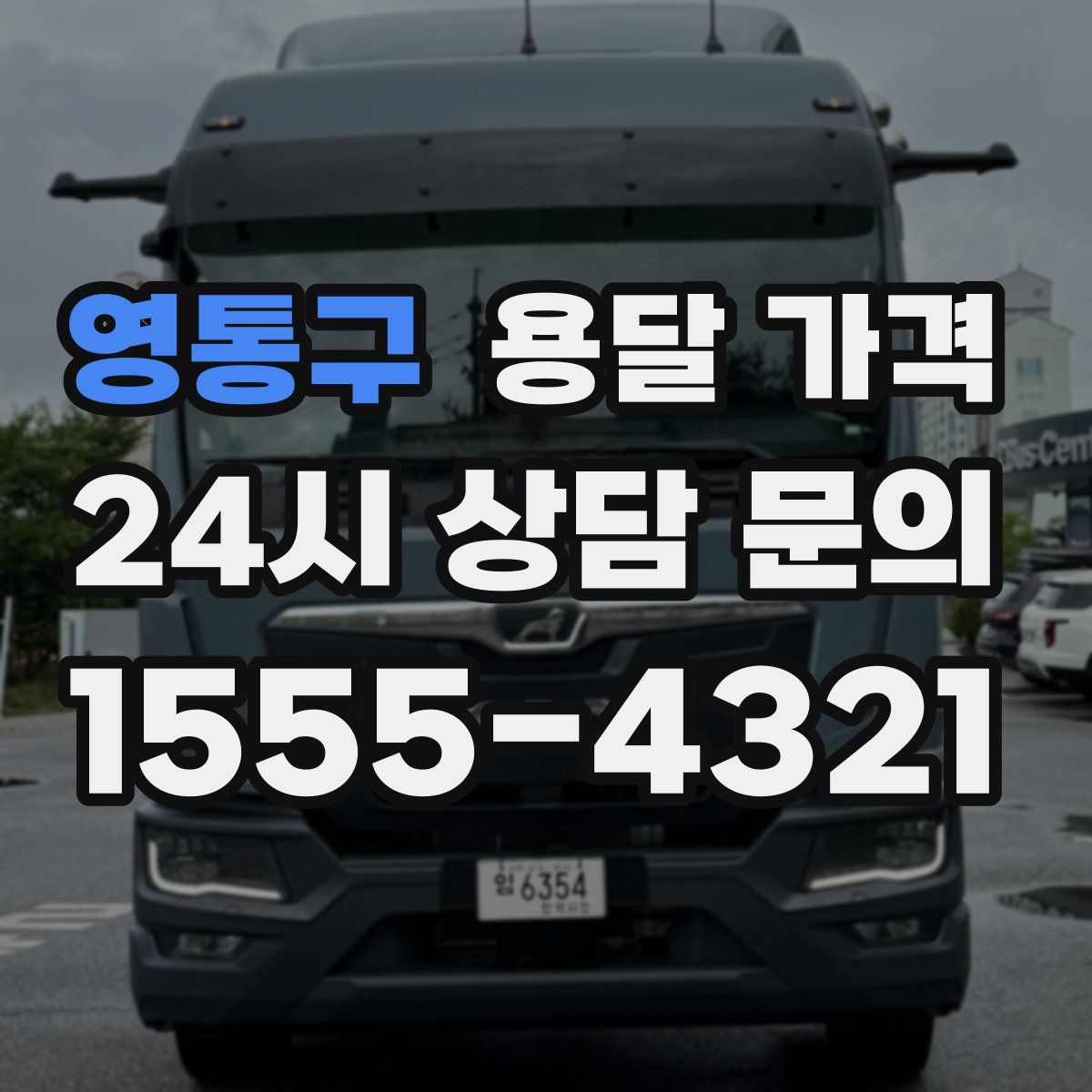 영통구 용달 가격