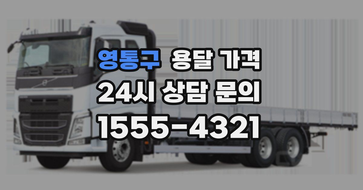 영통구 용달 가격