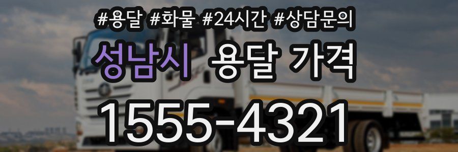 성남시 용달 가격