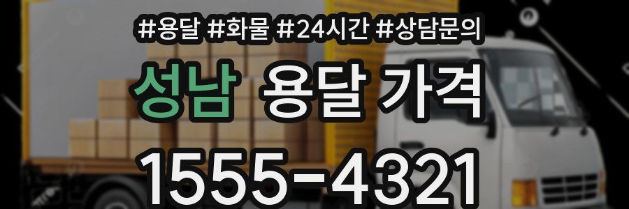 성남 용달 가격