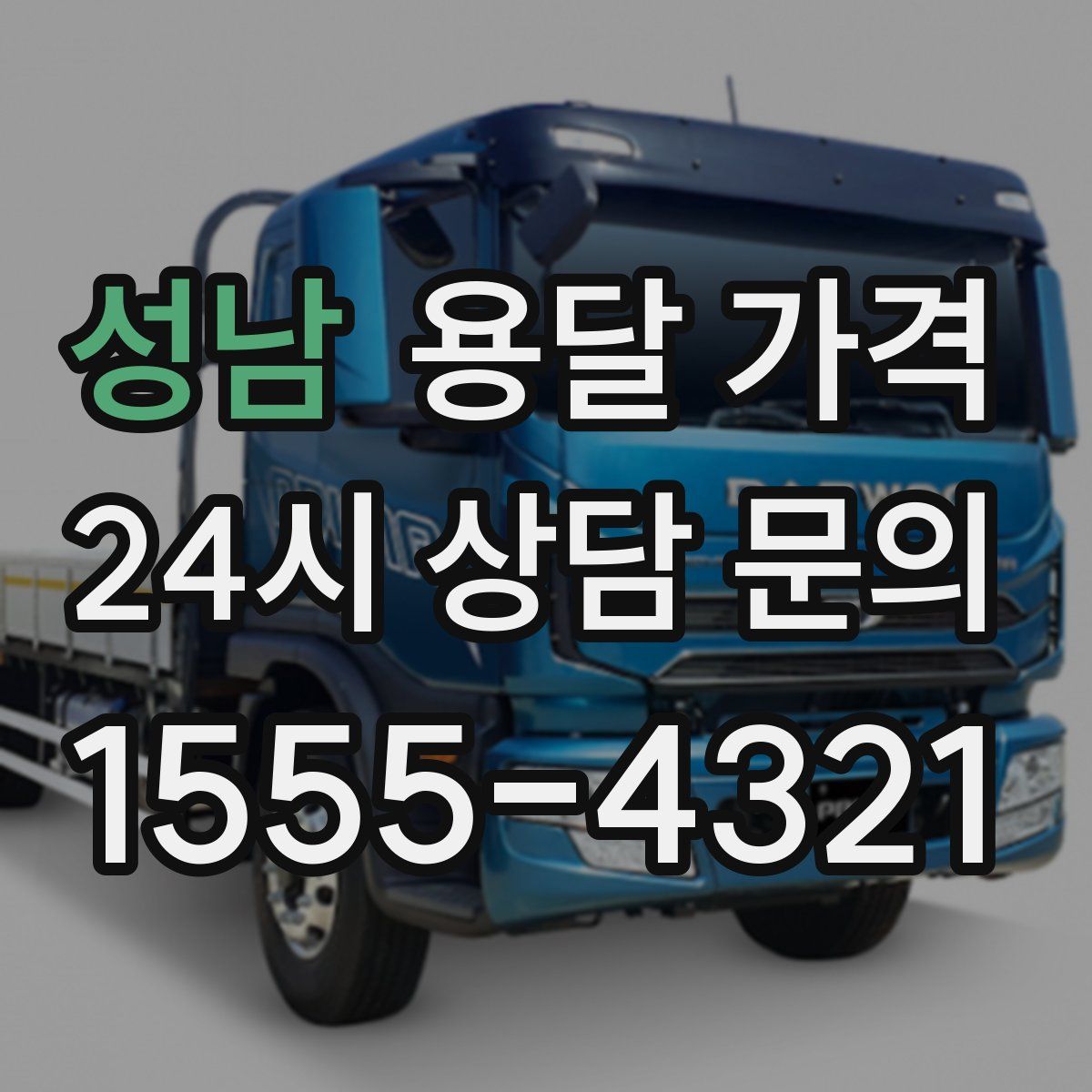 성남 용달 가격