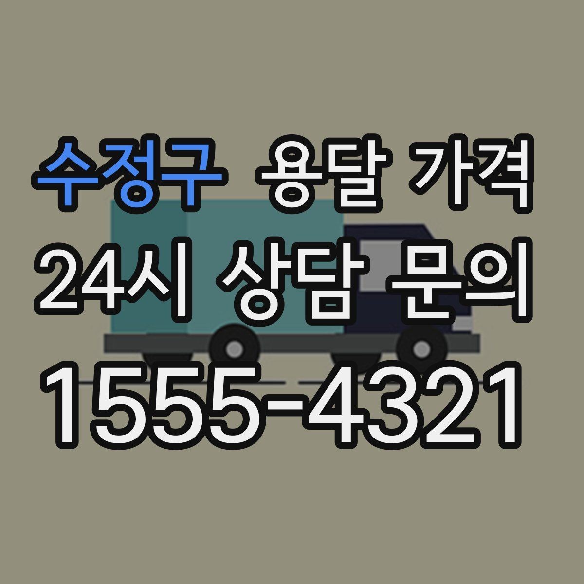 수정구 용달 가격 불필요한 짐 정리하는 방법