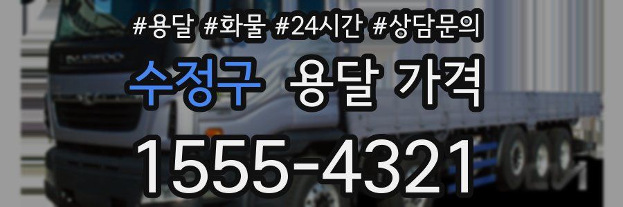 수정구 용달 가격