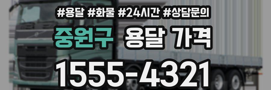 중원구 용달 가격