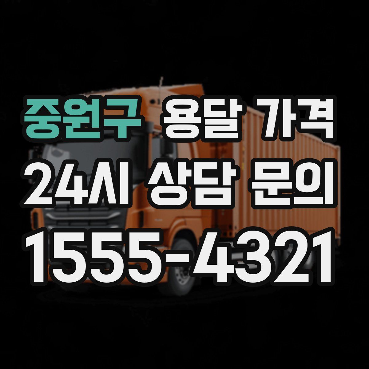 중원구 용달 가격