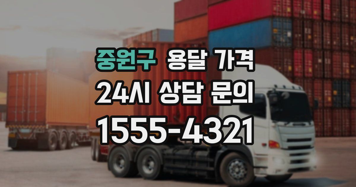 중원구 용달 가격