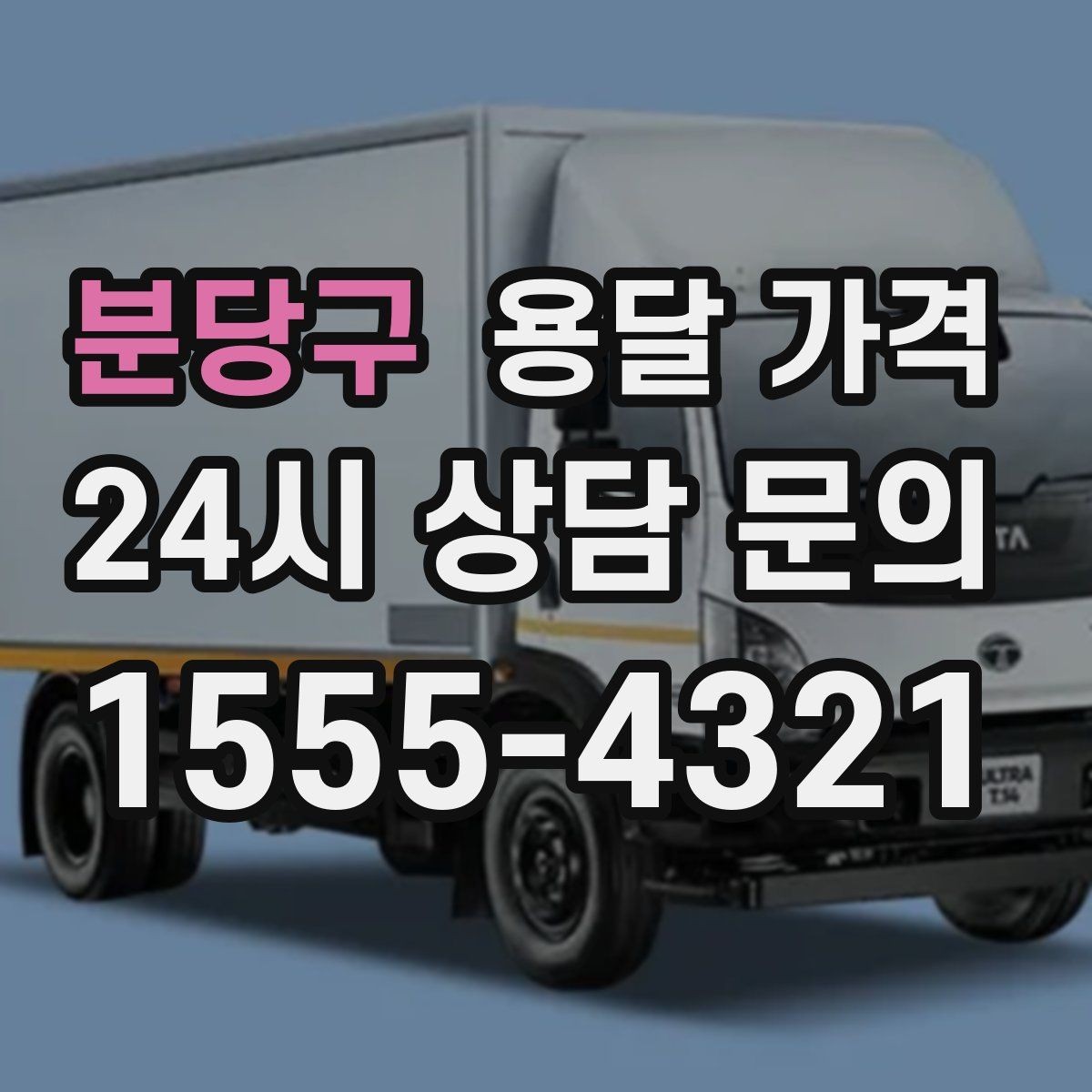 분당구 용달 가격 당일 예약 가능 여부