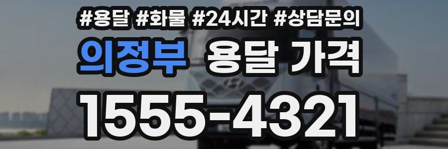 의정부 용달 가격