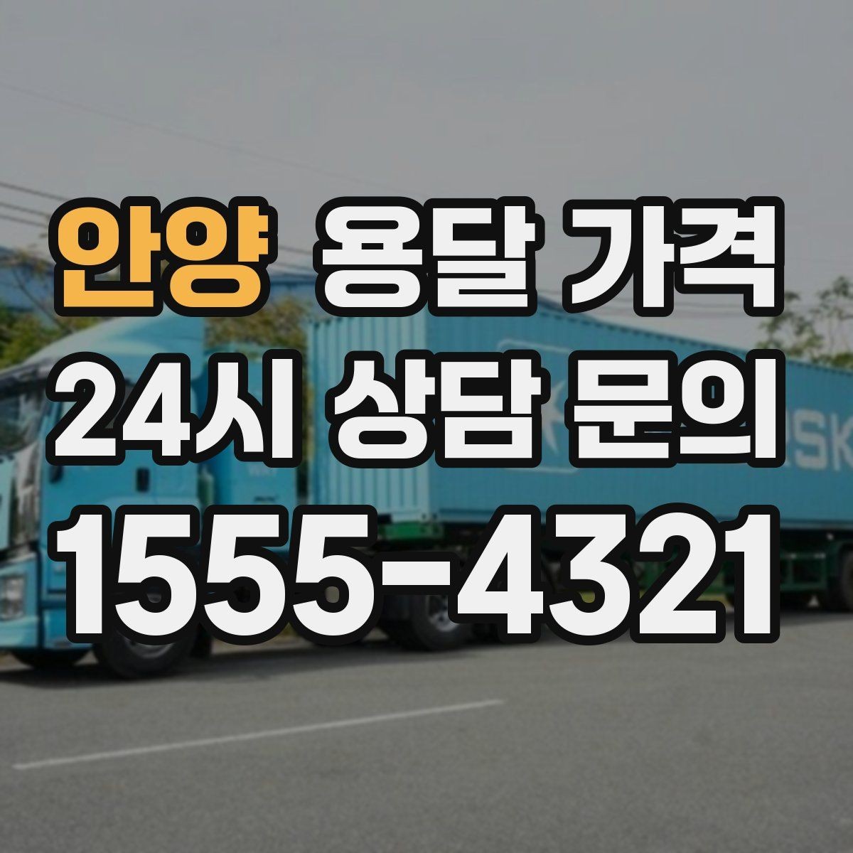 안양 용달 가격 단순 운송과 작업 포함 차이