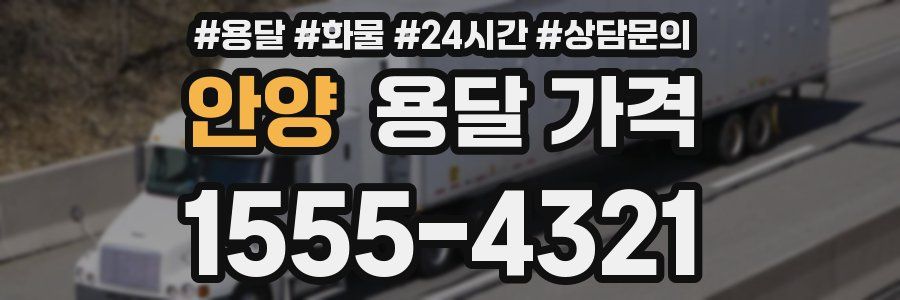 안양 용달 가격