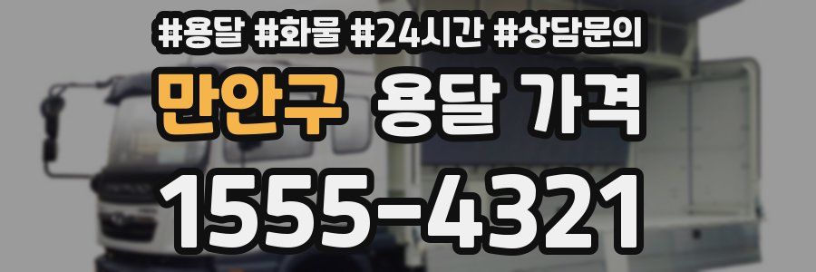 만안구 용달 가격