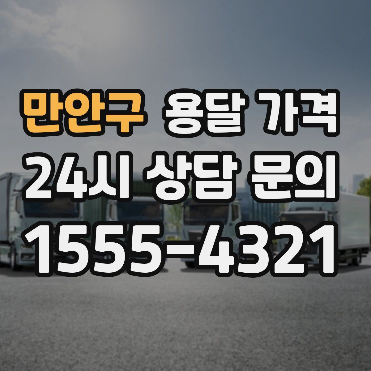 만안구 용달 가격