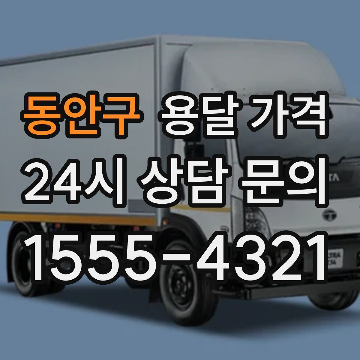 동안구 용달 가격