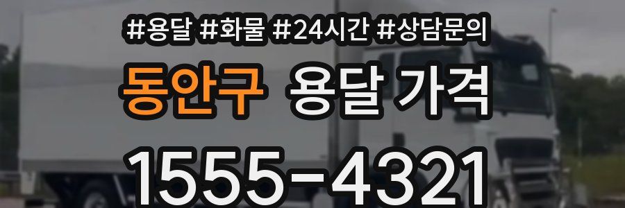 동안구 용달 가격