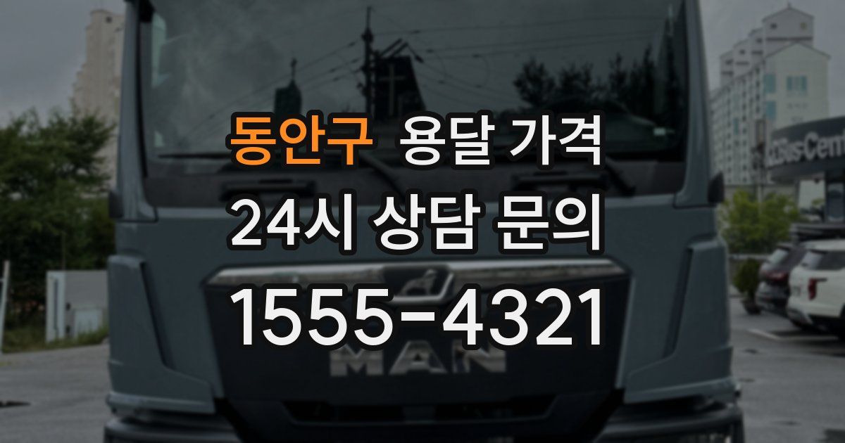 동안구 용달 가격