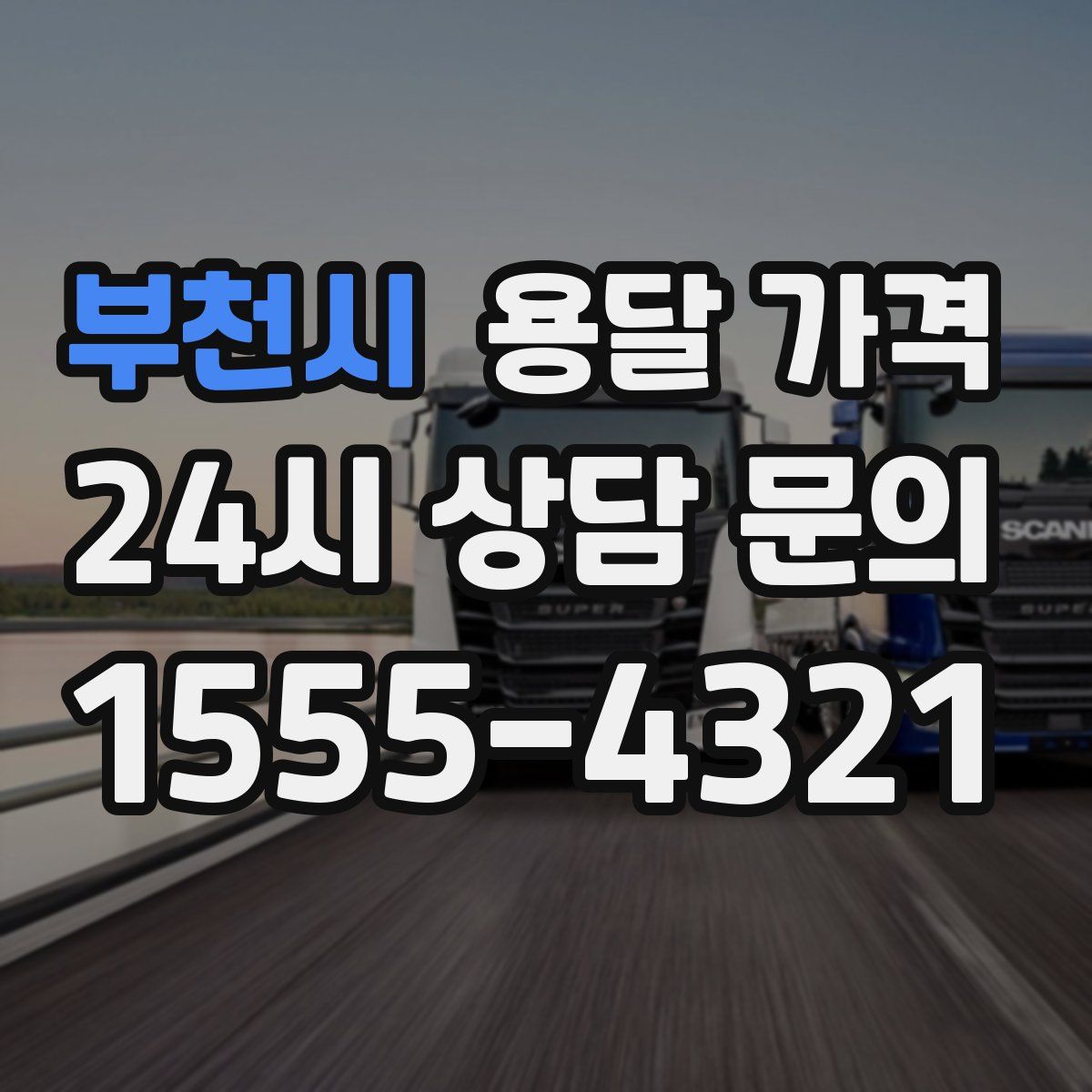 부천시 용달 가격