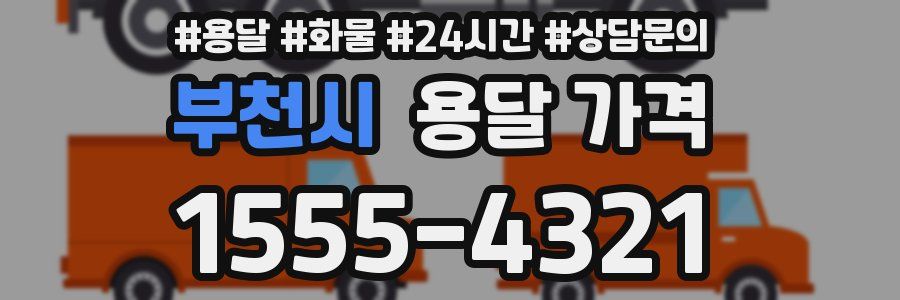 부천시 용달 가격