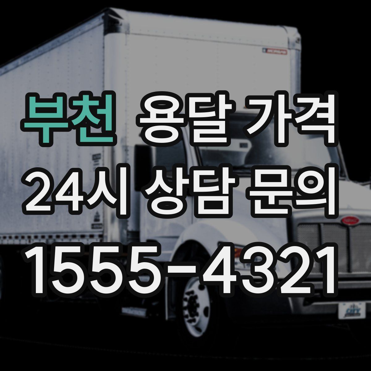 부천 용달 가격