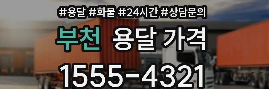 부천 용달 가격