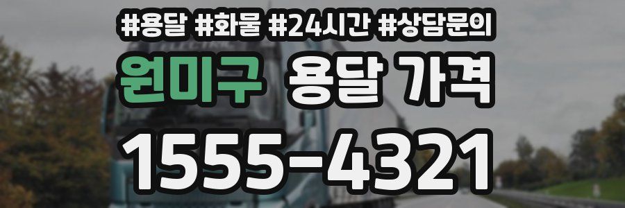 원미구 용달 가격