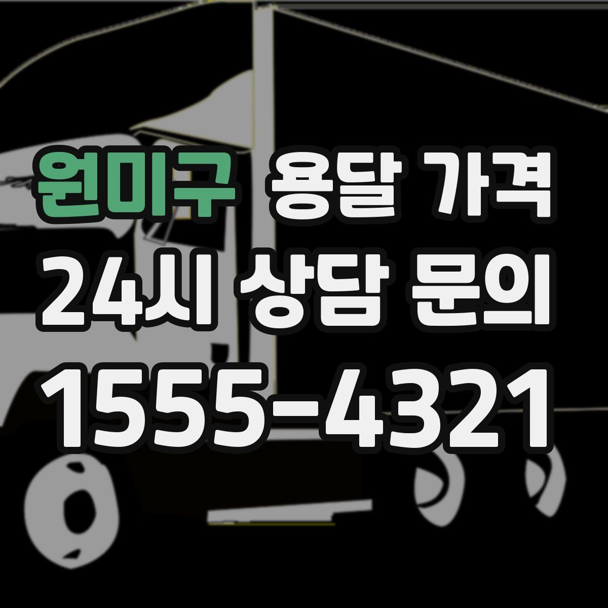 원미구 용달 가격